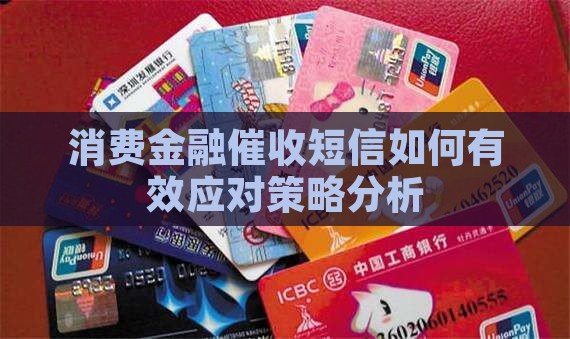 消费金融催收短信如何有效应对策略分析