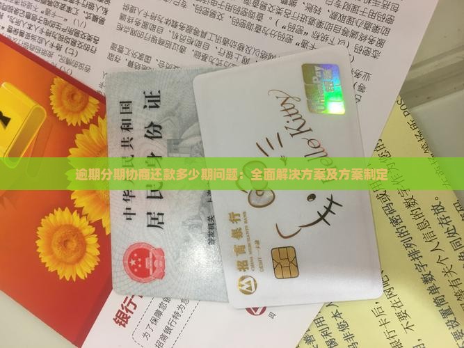 逾期分期协商还款多少期问题：全面解决方案及方案制定