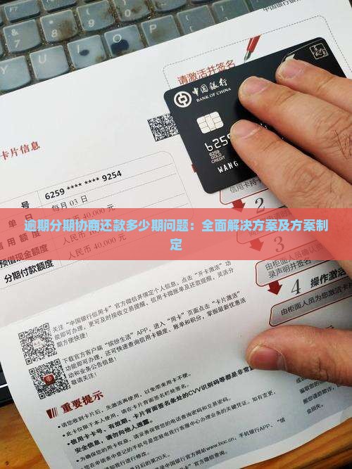 逾期分期协商还款多少期问题：全面解决方案及方案制定