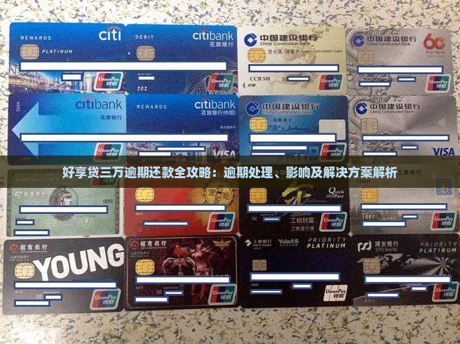 好享贷三万逾期还款全攻略：逾期处理、影响及解决方案解析