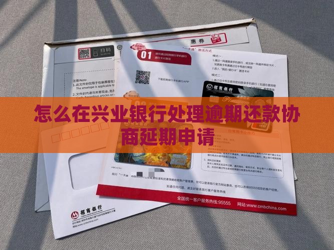 怎么在兴业银行处理逾期还款协商延期申请