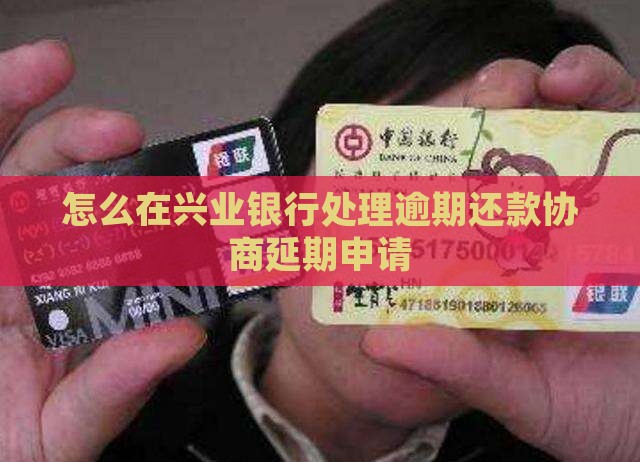 怎么在兴业银行处理逾期还款协商延期申请