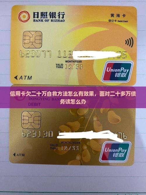 信用卡欠二十万自救方法怎么有效果，面对二十多万债务该怎么办