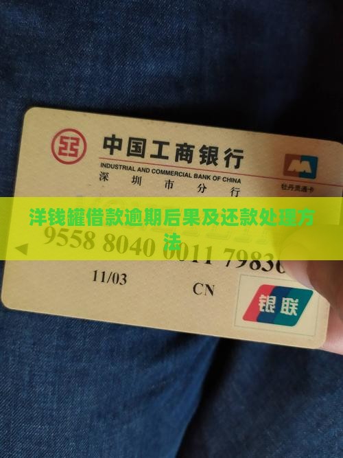 洋钱罐借款逾期后果及还款处理方法