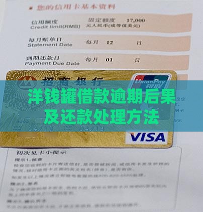 洋钱罐借款逾期后果及还款处理方法
