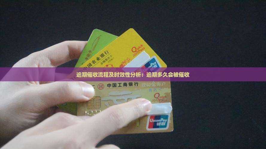 逾期催收流程及时效性分析：逾期多久会被催收