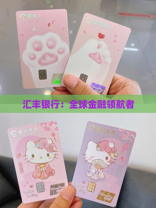 汇丰银行：全球金融领航者