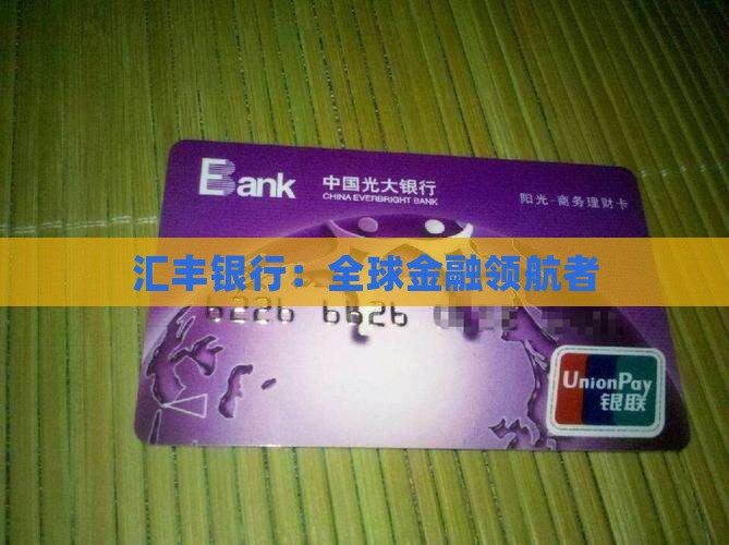 汇丰银行：全球金融领航者
