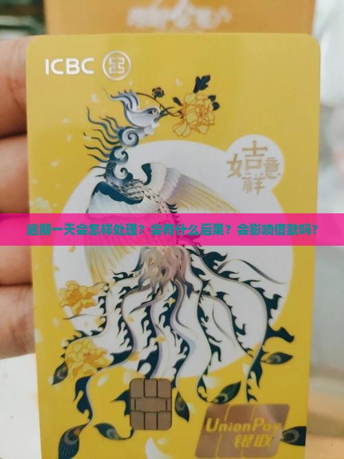 逾期一天会怎样处理？会有什么后果？会影响借款吗？