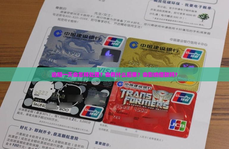 逾期一天会怎样处理？会有什么后果？会影响借款吗？