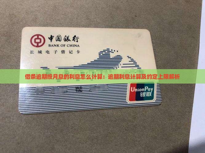 借条逾期按月息的利息怎么计算：逾期利息计算及约定上限解析