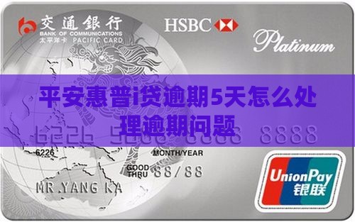平安惠普i贷逾期5天怎么处理逾期问题