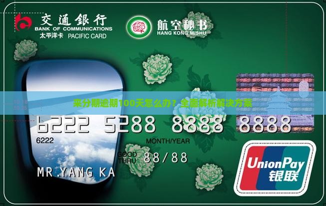 来分期逾期100天怎么办？全面解析解决方案