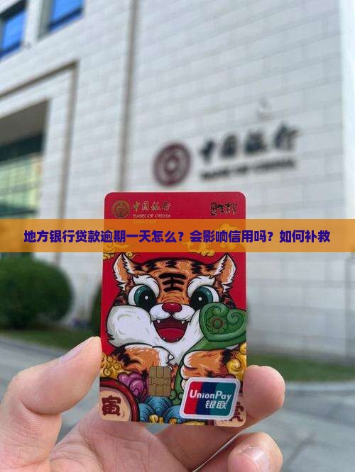 地方银行贷款逾期一天怎么？会影响信用吗？如何补救