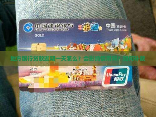 地方银行贷款逾期一天怎么？会影响信用吗？如何补救