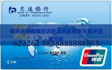 网贷逾期有被起诉的案例及概率与最坏结果分析