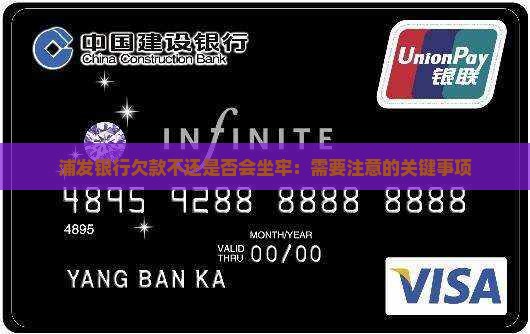 浦发银行欠款不还是否会坐牢：需要注意的关键事项