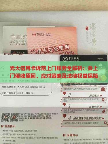 光大信用卡诉前上门服务全解析：会上门催收原因、应对策略及法律权益保障
