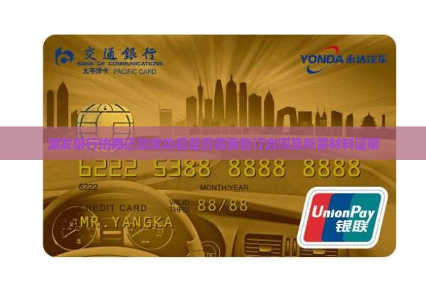 浦发银行协商还款成功后是否需要签订合同及所需材料证明