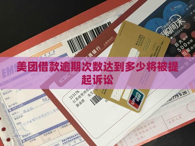 美团借款逾期次数达到多少将被提起诉讼