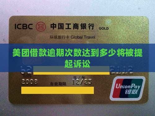 美团借款逾期次数达到多少将被提起诉讼