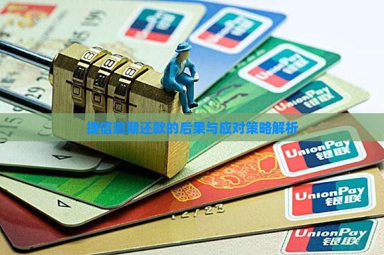 捷信逾期还款的后果与应对策略解析