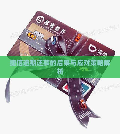 捷信逾期还款的后果与应对策略解析