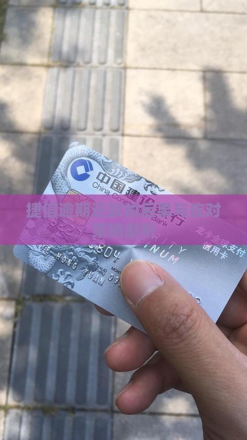 捷信逾期还款的后果与应对策略解析