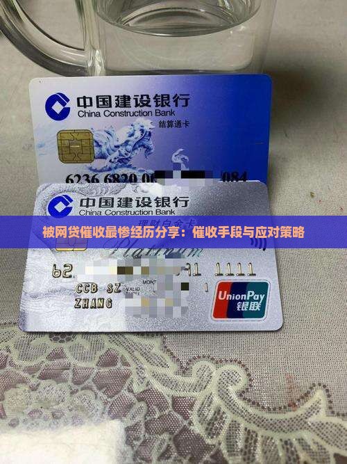 被网贷催收最惨经历分享：催收手段与应对策略