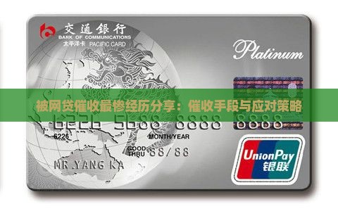 被网贷催收最惨经历分享：催收手段与应对策略