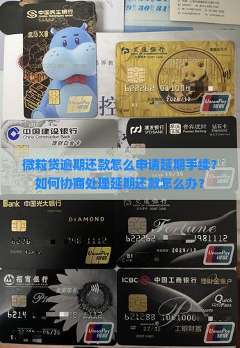 信用卡逾期还款怎么申请延期手续？如何协商处理延期还款怎么办？
