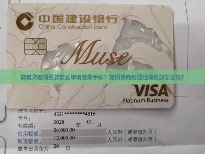 信用卡逾期还款怎么申请延期手续？如何协商处理延期还款怎么办？