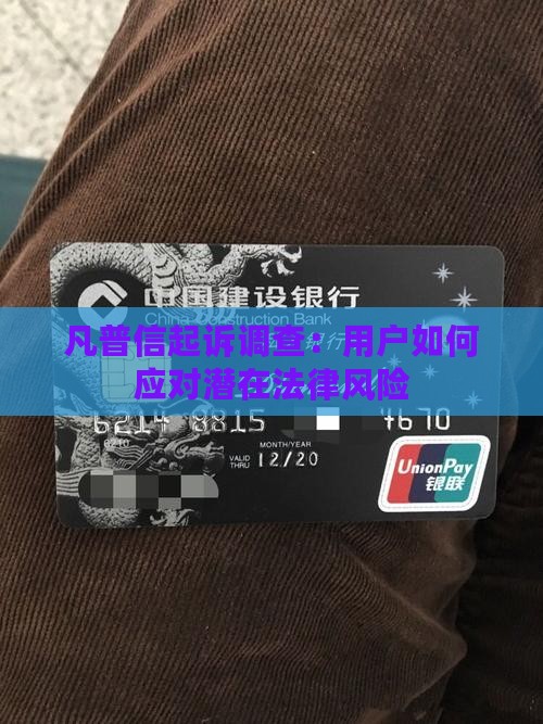 凡普信起诉调查：用户如何应对潜在法律风险