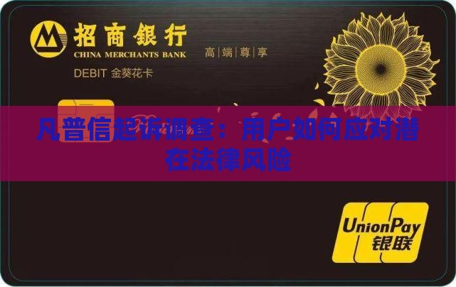 凡普信起诉调查：用户如何应对潜在法律风险