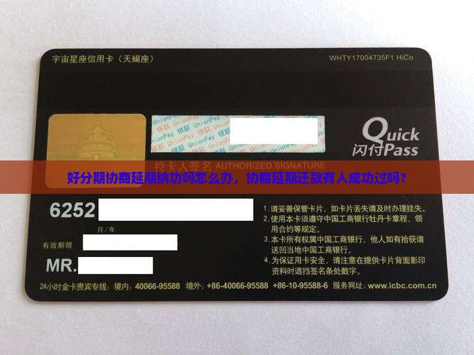 好分期协商延期纳功吗怎么办，协商延期还款有人成功过吗？
