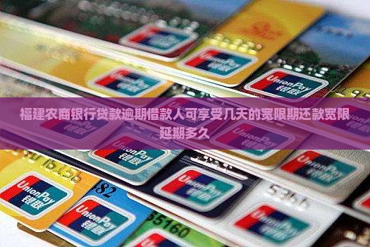 福建农商银行贷款逾期借款人可享受几天的宽限期还款宽限延期多久