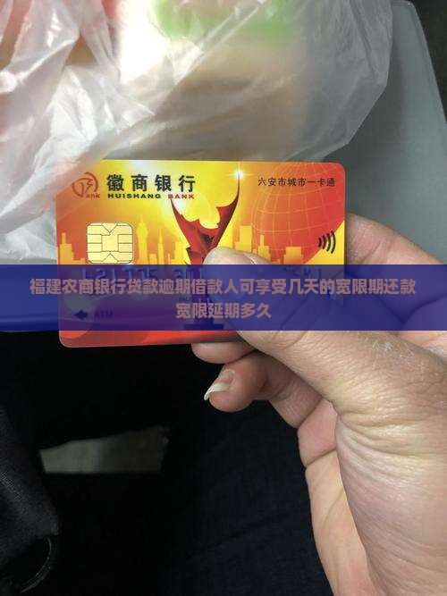福建农商银行贷款逾期借款人可享受几天的宽限期还款宽限延期多久