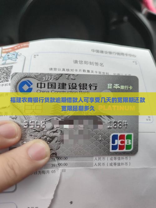 福建农商银行贷款逾期借款人可享受几天的宽限期还款宽限延期多久