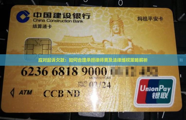 应对起诉欠款：如何合理承担律师费及法律维权策略解析