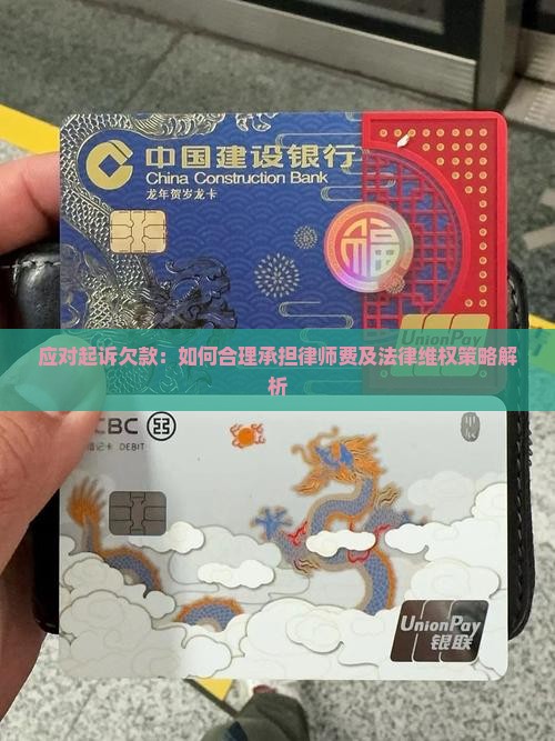 应对起诉欠款：如何合理承担律师费及法律维权策略解析