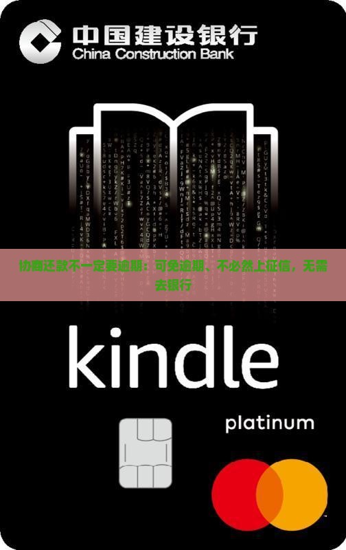 协商还款不一定要逾期：可免逾期、不必然上征信，无需去银行