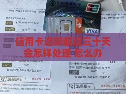 信用卡逾期超过三十天会怎样处理 怎么办