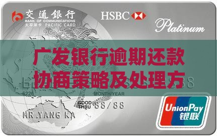 广发银行逾期还款协商策略及处理方法详解