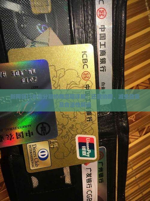 新网银行本金分期协商流程详解：还款协商、减免政策及合法性解读