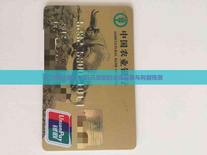 无力偿还银行13万元贷款的法律后果与刑期预测