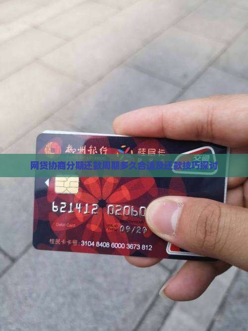 网贷协商分期还款周期多久合适及还款技巧探讨