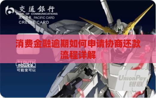 消费金融逾期如何申请协商还款流程详解