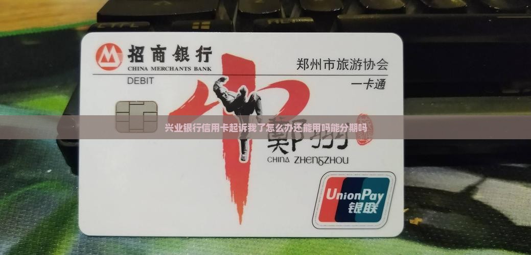兴业银行信用卡起诉我了怎么办还能用吗能分期吗
