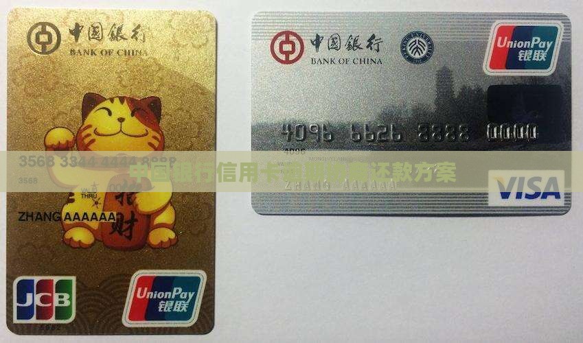 中国银行信用卡逾期协商还款方案