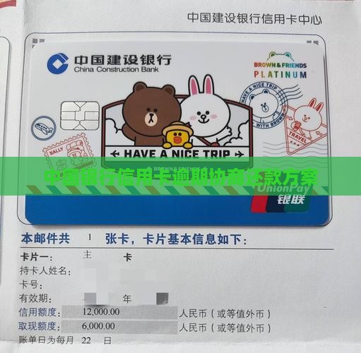 中国银行信用卡逾期协商还款方案